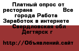 Платный опрос от ресторана Burger King - Все города Работа » Заработок в интернете   . Свердловская обл.,Дегтярск г.